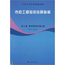 市政工程投资估算指标：集中供热热力网工程 HGZ47-108-2007（第8册）