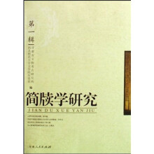 简牍学研究(第1辑)
