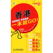 一本就GO！：香港一本就GO！