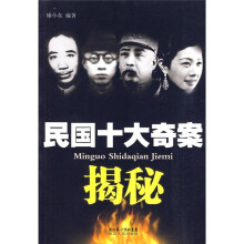 民国十大奇案揭秘