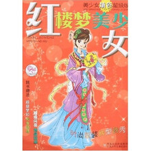 美少女填色超级版：红楼梦美少女