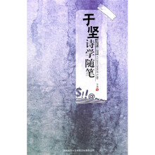 于坚诗学随笔