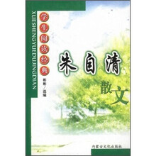 学生阅读经典：朱自清散文