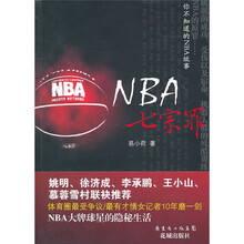 NBA七宗罪