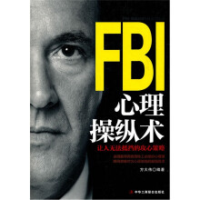 FBI心理操纵术