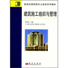 新世纪高职高专土建类系列教材：建筑施工组织与管理