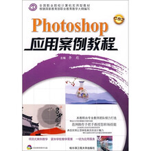 Photoshop应用案例教程(附光盘)