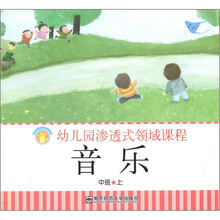 幼儿园渗透式领域课程：音乐（中班上）