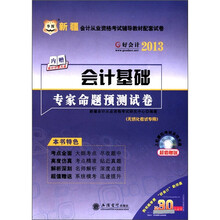 2012-2013新疆会计从业资格考试辅导教材配套试卷:会计基础专家命题预测试卷(赠30元代金券)