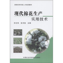 新型农民科技人才培训教材:现代棉花生产实用技术
