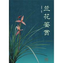 兰花鉴赏