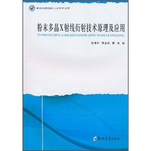 粉末多晶X射线衍射技术原理及应用