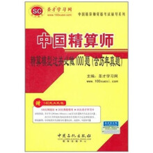 中国精算师精算模型过关必做1000题（含历年真题）