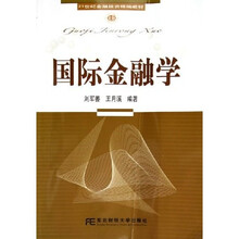 21世纪金融投资精编教材：国际金融学