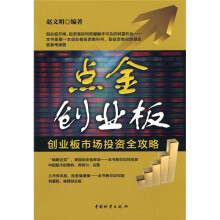 点金创业板：创业板市场投资全攻略