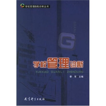 学校管理自我诊断丛书:学校管理诊断