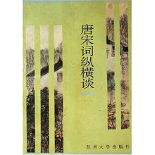 唐宋词纵横谈