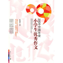 2009中国年度作品系列:2009中国年度小学生优秀作文