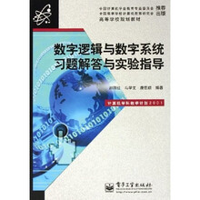 高等学校规划教材：数字逻辑与数字系统习题解答与实验指导