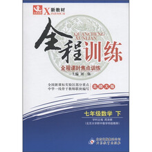 新教材·全程训练：7年级数学（下）（北师大版）