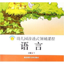 幼儿园渗透式领域课程：语言（小班下）