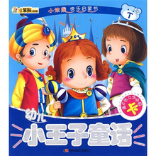 快乐启蒙:幼儿小王子童话(附立体拼图卡6张)