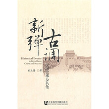 古调新弹：民国史事及其他