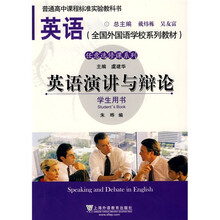 英语(全国外国语学桃系列教材)任意选修课系列:英语演讲与辩论(学生用书)