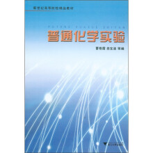 新世纪高等院校精品教材：普通化学实验