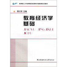 教育部人才培养模式改革和开放教育试点教材：教育经济学基础