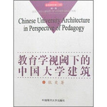 教育学视阈下的中国大学建筑/高等教育学博士文库