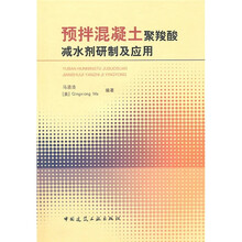 预拌混凝土聚羧酸减水剂研制及应用（附光盘）