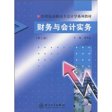 财务与会计实务（第3版）