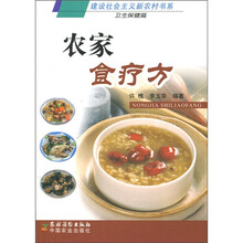 建设社会主义新农村书系·卫生保健篇：农家食疗方