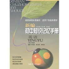 新编初中知识记忆手册：英语