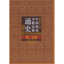 中国西北少数民族通史(蒙元卷)