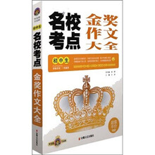 名校考点：金奖作文大全（初中生）（智慧熊皇冠版）