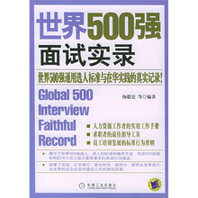 世界500强面试实录