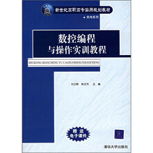 新世纪高职高专实用规划教材:数控编程与操作实训教程