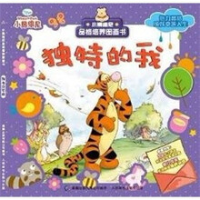 小熊维尼品格培养图画书：独特的我