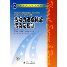 普通高等教育“十一五”国家级规划教材：热动力设备排放污染及控制