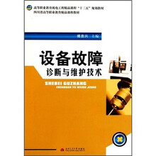 高等职业教育机电工程精品课程“十二五”规划教材:设备故障诊断与维护技术