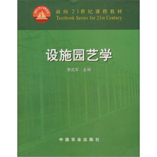 面向21世纪课程教材：设施园艺学