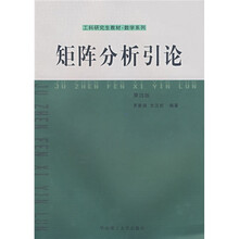 工科研究生教材·数学系列：矩阵分析引论