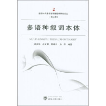 多语种叙词本体
