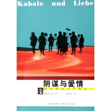阴谋与爱情