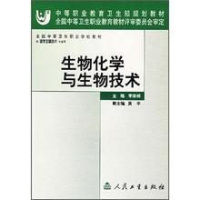 中等职业教育卫生部规划教材：生物化学与生物技术（供医学生物技术专业用）