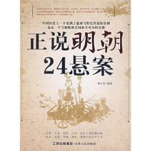 正说明朝24悬案