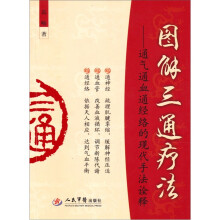 图解三通疗法：通气通血通经络的现代手法诠释