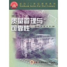 质量管理与可靠性(修订版)